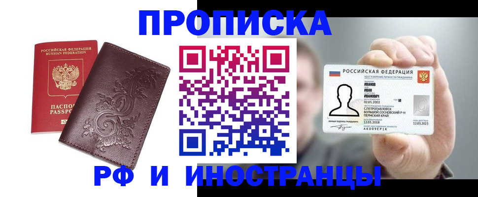 купить прописку в Павлово